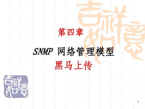 第4章  SNMP 网络管理模型-黑马