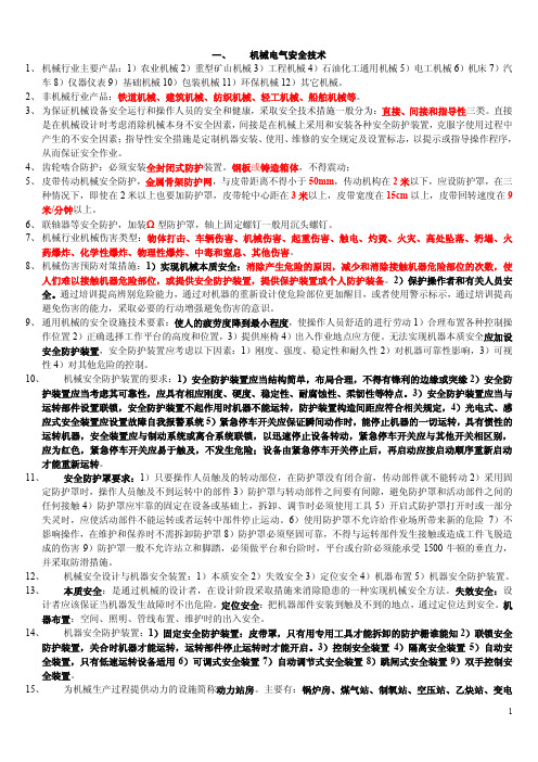 《安全生产技术》学习笔记