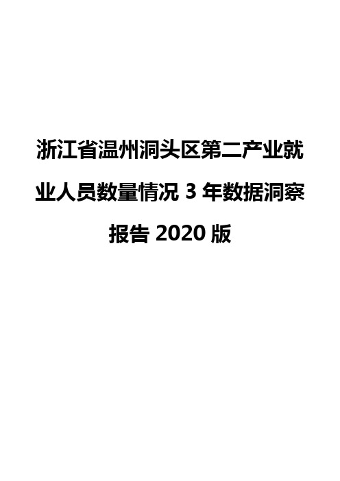 浙江省温州洞头区第二产业就业人员数量情况3年数据洞察报告2020版