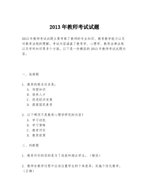 2013年教师考试试题