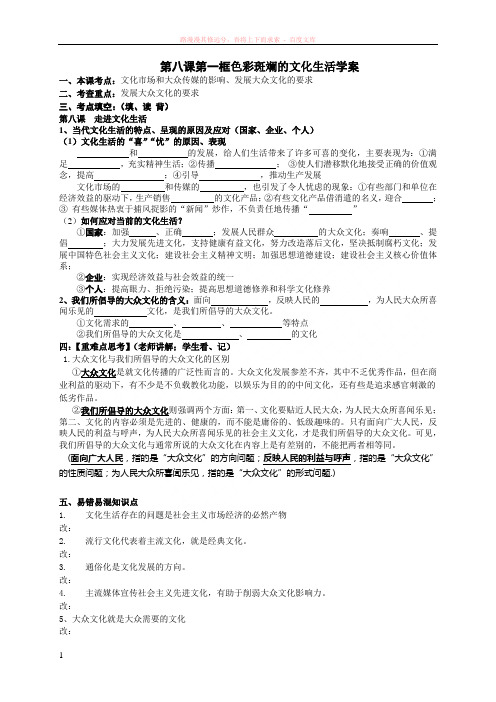 第八课第一框色彩斑斓的文化生活学案 (1)