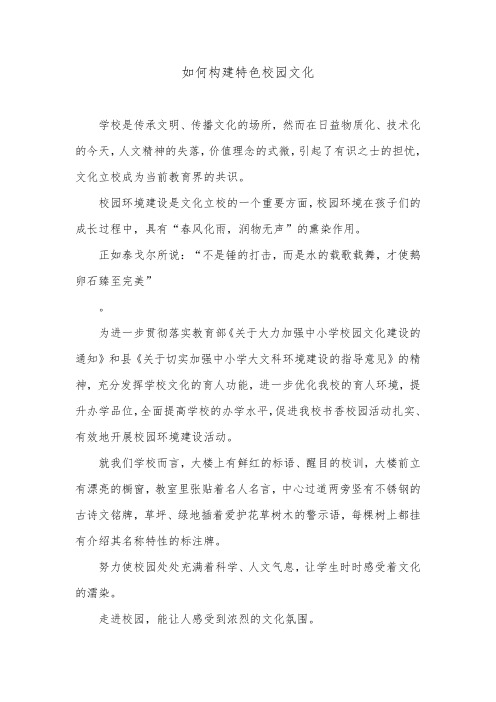 如何构建特色校园文化.doc