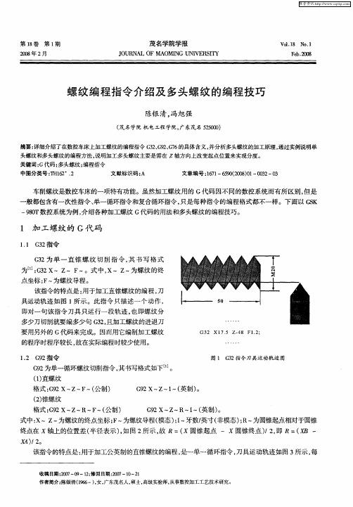 螺纹编程指令介绍及多头螺纹的编程技巧