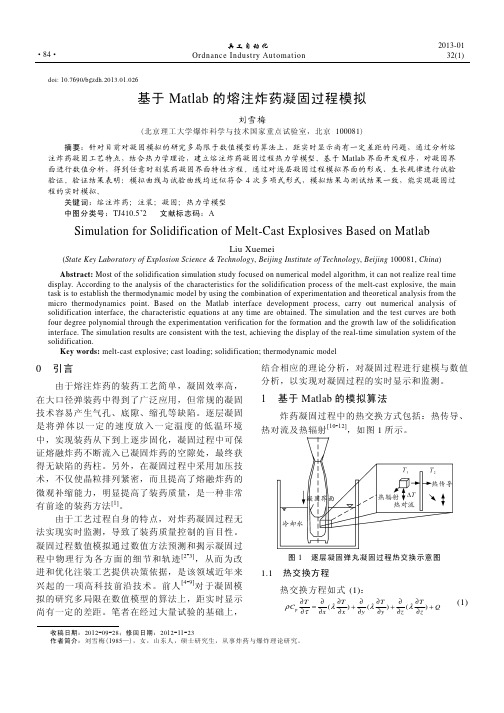 基于Matlab的熔注炸药凝固过程模拟