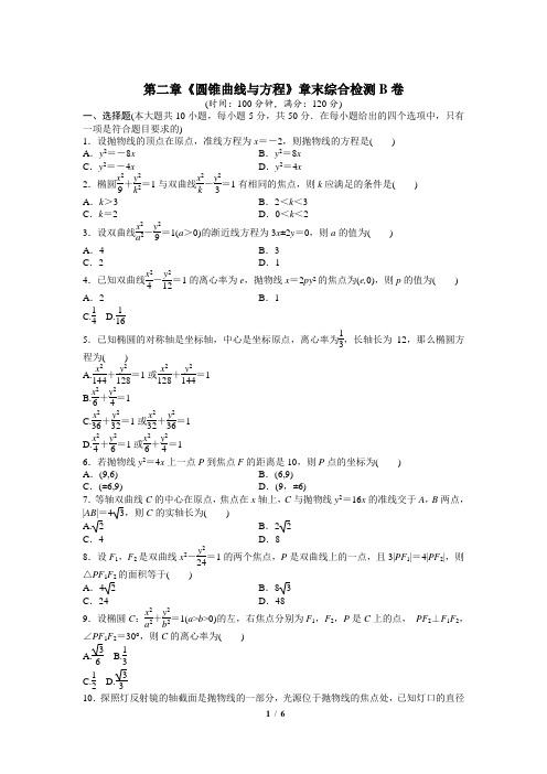 人教课标版高中数学选修1-1第二章《圆锥曲线与方程》章末综合检测B卷