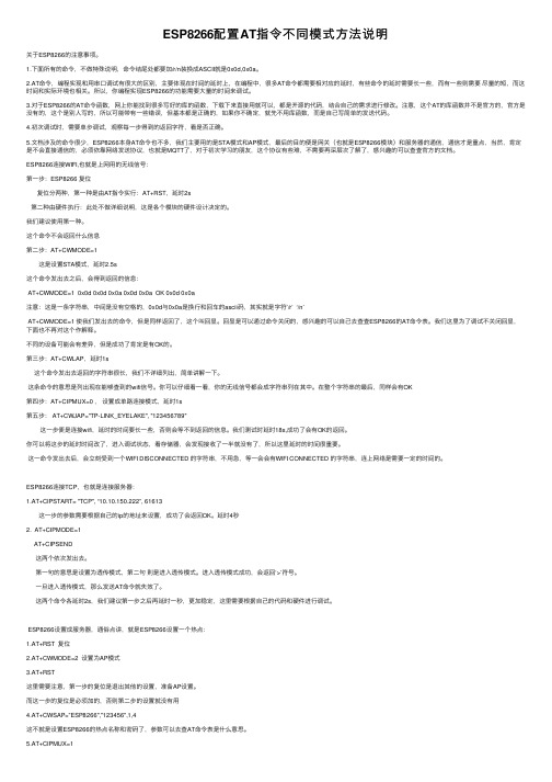 ESP8266配置AT指令不同模式方法说明