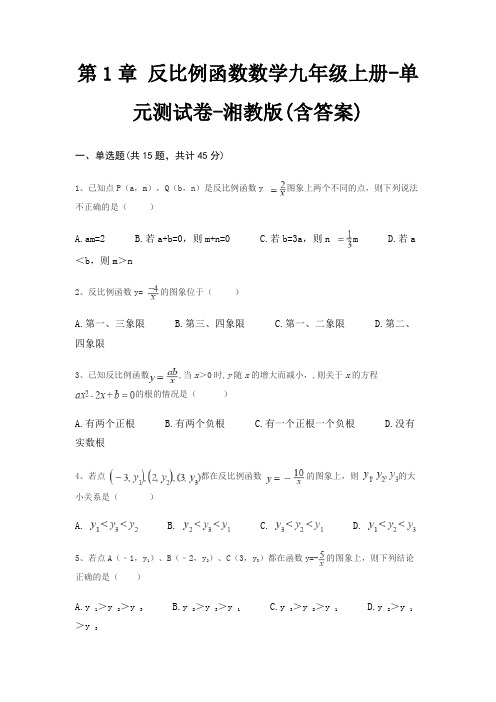 第1章 反比例函数数学九年级上册-单元测试卷-湘教版(含答案)