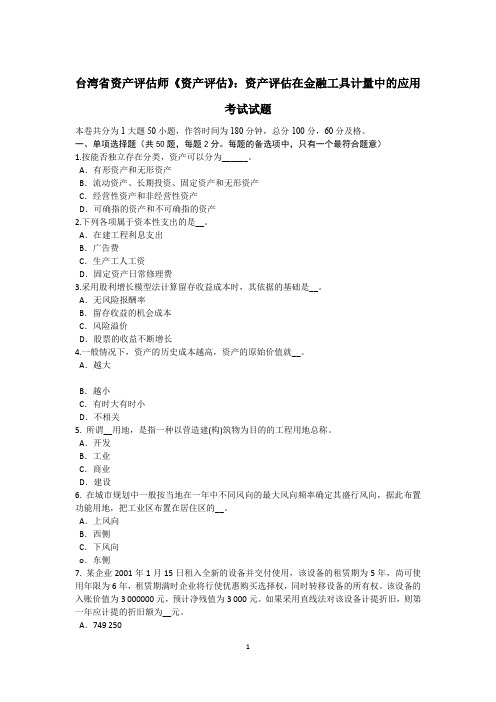 台湾省资产评估师《资产评估》：资产评估在金融工具计量中的应用考试试题