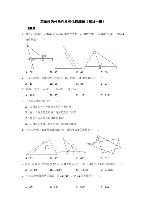 三角形的外角性质强化训练题(每日一练)