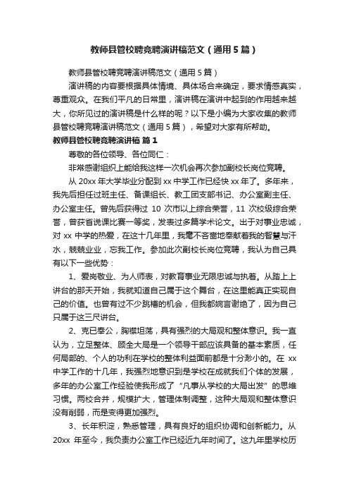 教师县管校聘竞聘演讲稿范文（通用5篇）