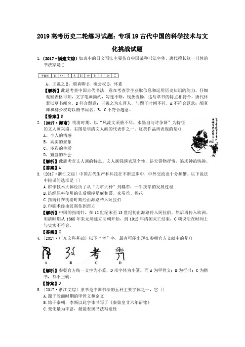 2019高考历史二轮练习试题：专项19古代中国的科学技术与文化挑战试题