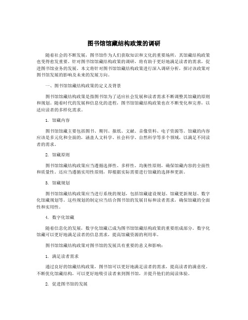 图书馆馆藏结构政策的调研