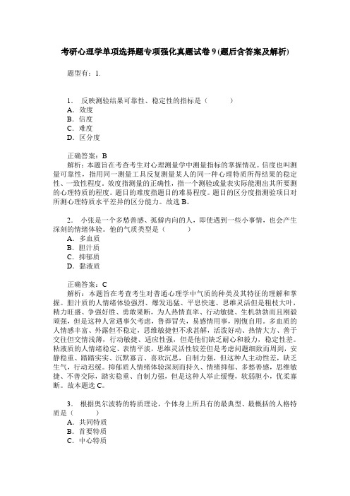 考研心理学单项选择题专项强化真题试卷9(题后含答案及解析)