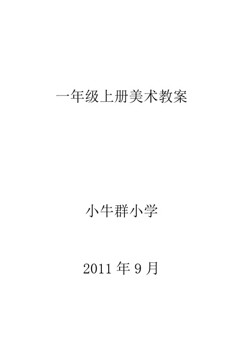 人美版一年级上册美术全册教案