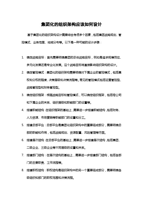 集团化的组织架构应该如何设计