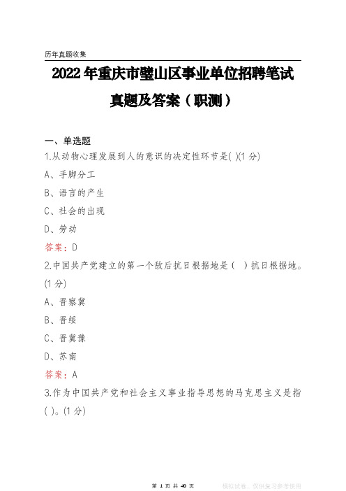 2022年重庆市璧山区事业单位笔试真题及答案(职测)