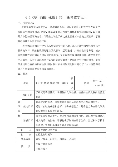 4-4《氨 硝酸 硫酸》第一课时教学设计