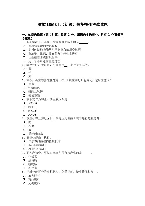黑龙江绿化工(初级)技能操作考试试题