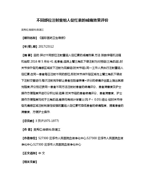 不同部位注射重组人促红素的减痛效果评价