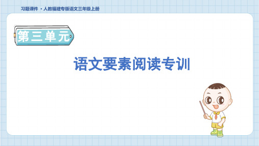 2024年部编版三年级上册语文第三单元语文要素阅读专训