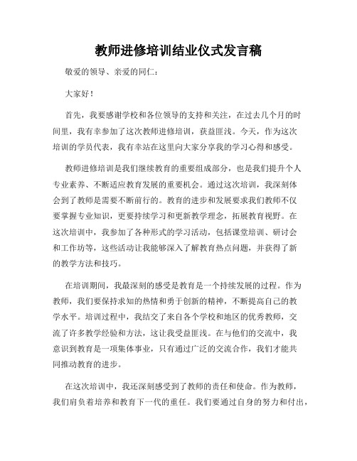 教师进修培训结业仪式发言稿