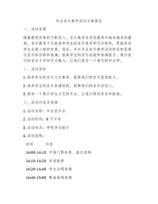 毕业音乐教学活动方案策划