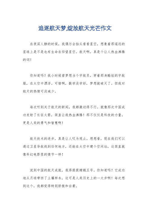 追逐航天梦,绽放航天光芒作文