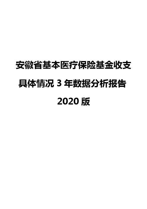 安徽省基本医疗保险基金收支具体情况3年数据分析报告2020版