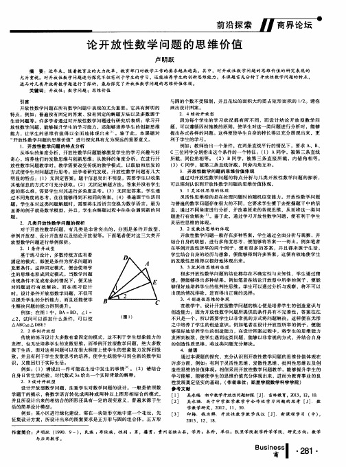 论开放性数学问题的思维价值