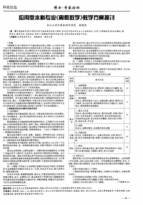 应用型本科专业《离散数学》教学方案探讨