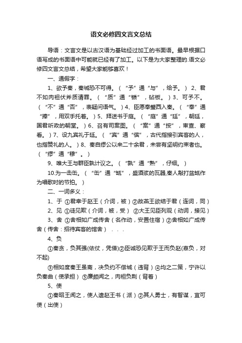 语文必修四文言文总结