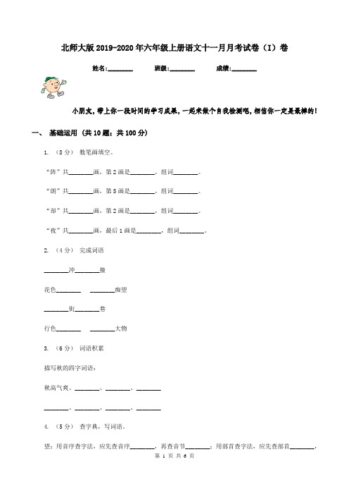 北师大版2019-2020年六年级上册语文十一月月考试卷(I)卷