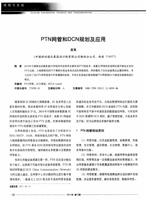 PTN网管和DCN规划及应用