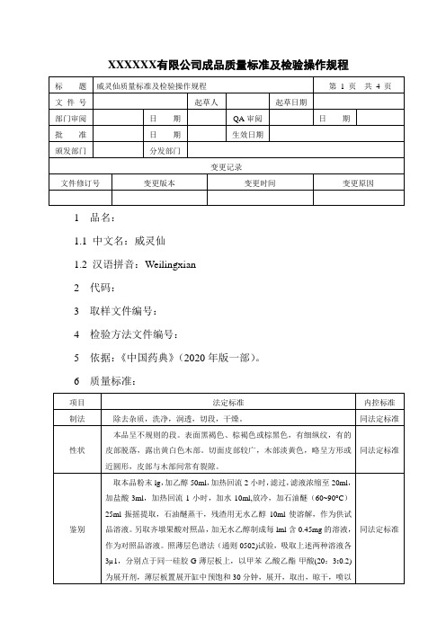 威灵仙质量标准及检验操作规程