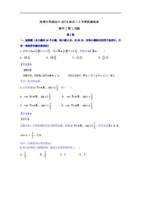 福建省漳州市普通高中2015届高三上学期质量检查数学(