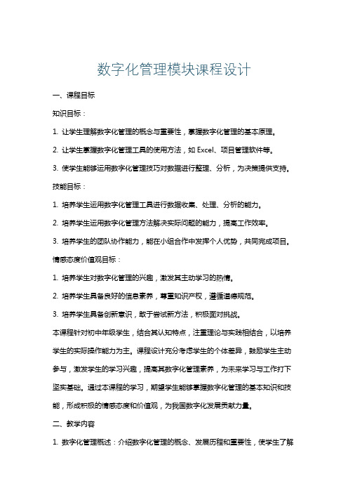 数字化管理模块课程设计