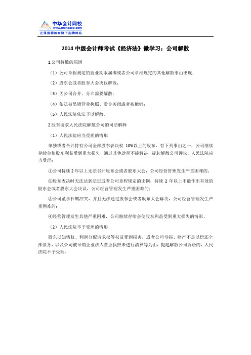 2014中级会计师考试《经济法》微学习:公司解散