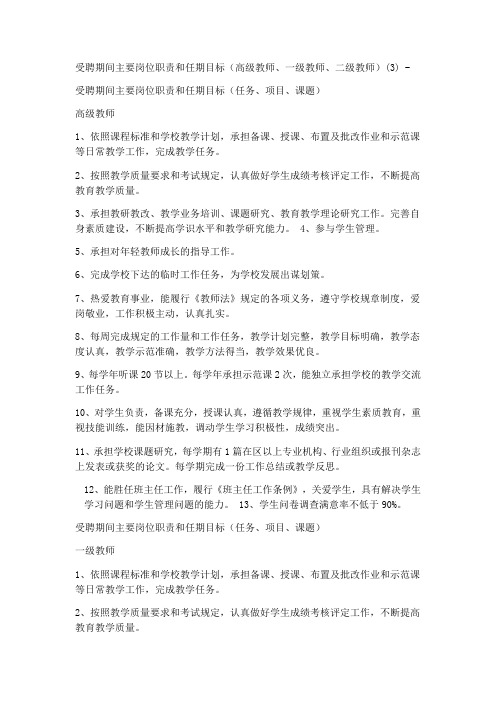 教师受聘期间主要岗位职责和任期目标