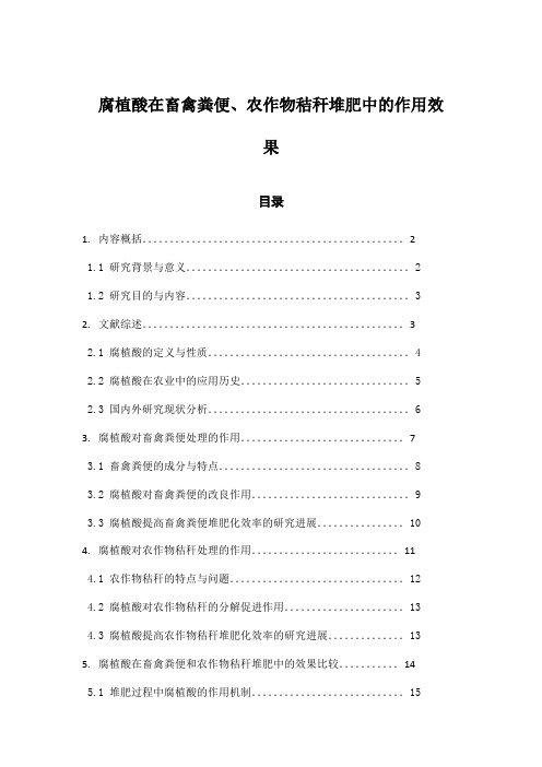 腐植酸在畜禽粪便、农作物秸秆堆肥中的作用效果