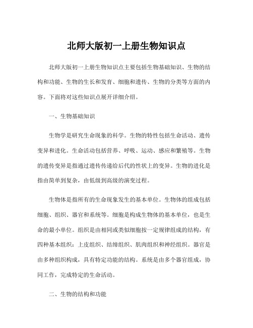 北师大版初一上册生物知识点