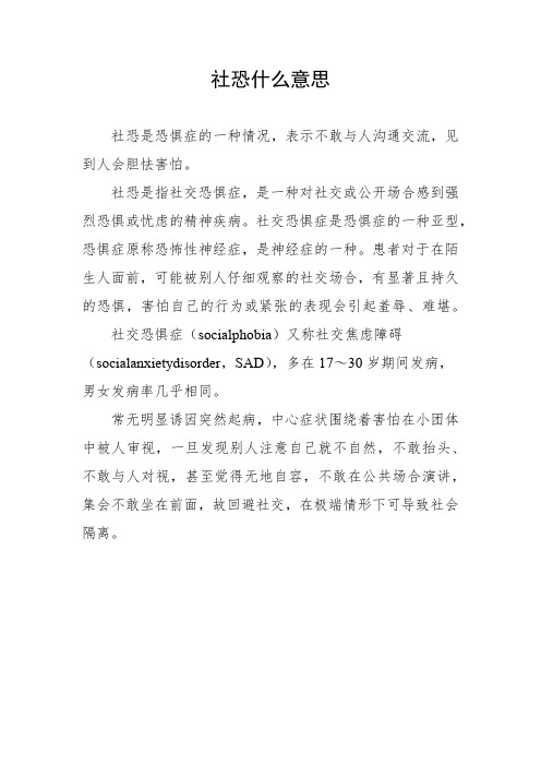 社恐什么意思