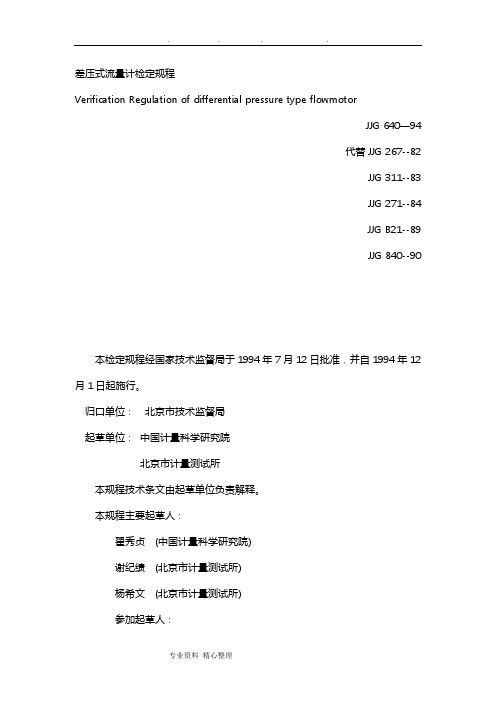 JJG640—94差压式流量计检定规程完整