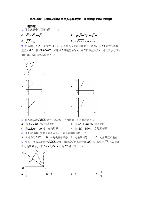 2020-2021下海杨浦初级中学八年级数学下期中模拟试卷(含答案)