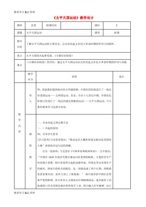 推荐学习K12四川省宜宾市一中高中历史上学期第9周《太平天国运动》教学设计