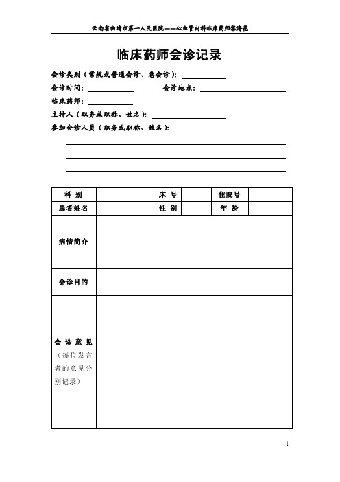 心血管内科临床药师会诊记录