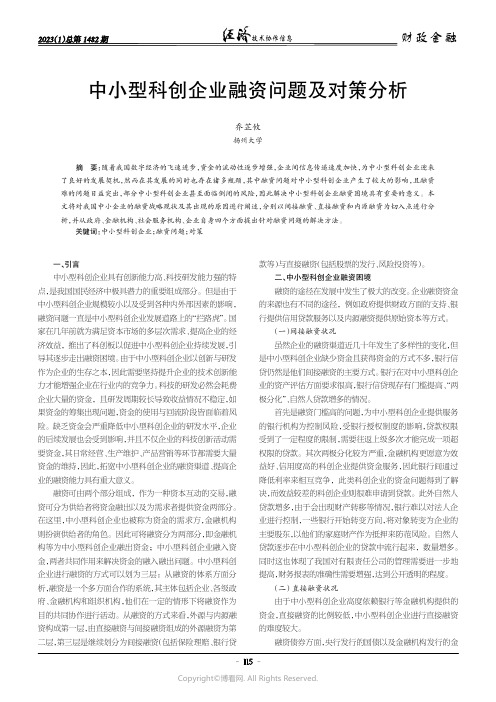 中小型科创企业融资问题及对策分析