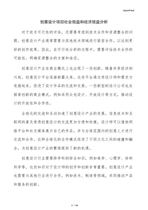 创意设计项目社会效益和经济效益分析