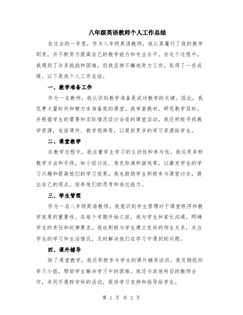 八年级英语教师个人工作总结