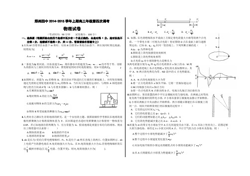 2015届高三第四次调考-物理(试卷+答题卷+答案)