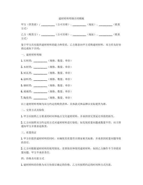 建材材料明细合同模板